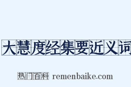大慧度经集要近义词是什么意思的图片